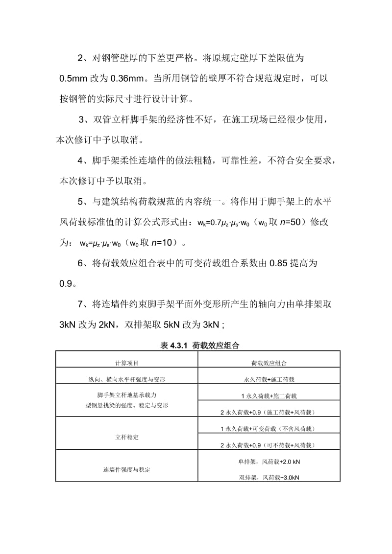 建筑施工扣件式钢管脚手架安全技术规范(JGJ 130-2011).doc_第2页