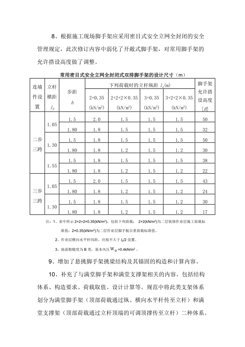 建筑施工扣件式钢管脚手架安全技术规范(JGJ 130-2011).doc_第3页