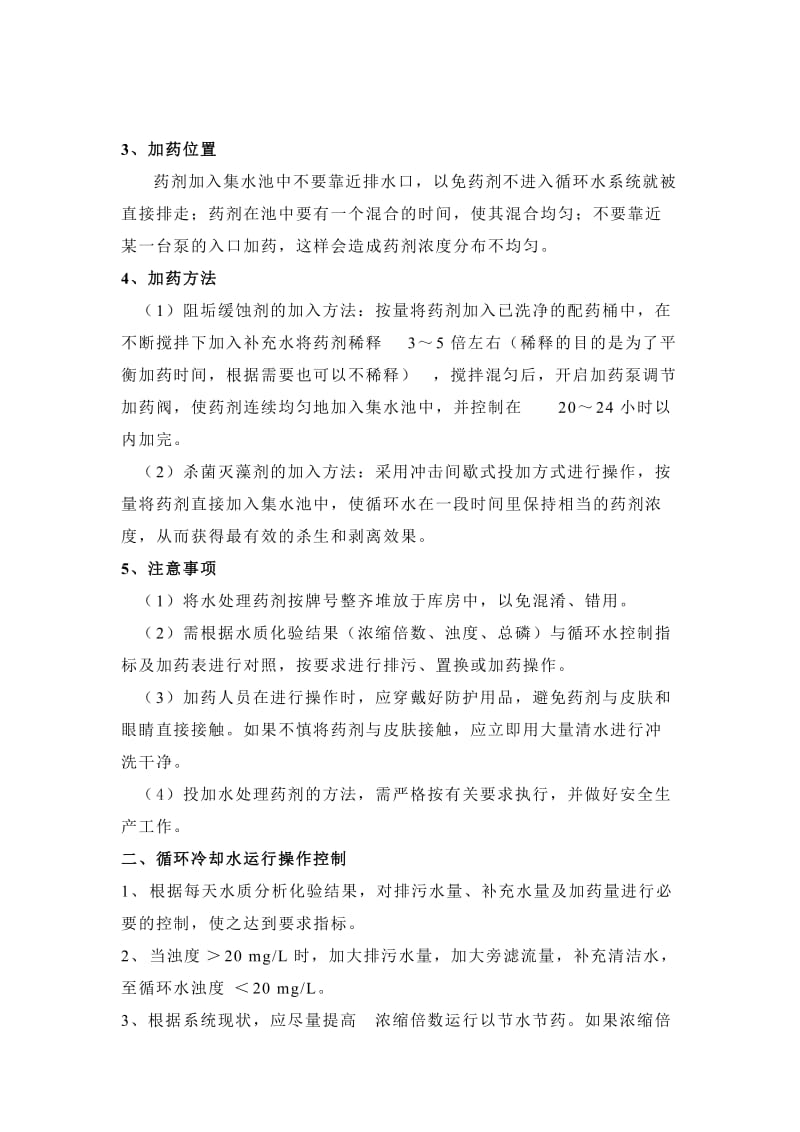 循环水加药操作规程.doc_第2页