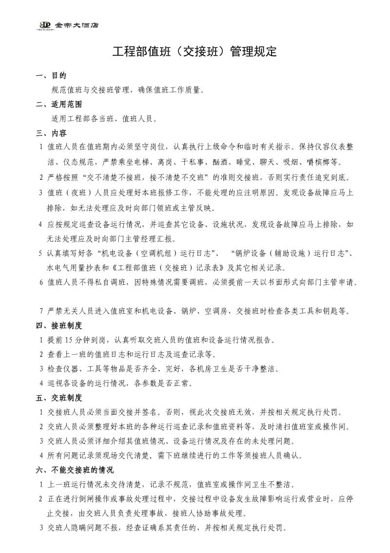 工程部值班、交接班管理规定.doc_第1页