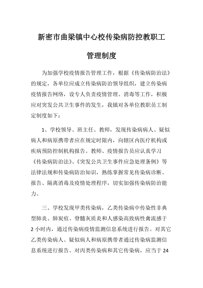 新密市曲梁镇中心校传染病防控教职工管理制度.doc_第1页