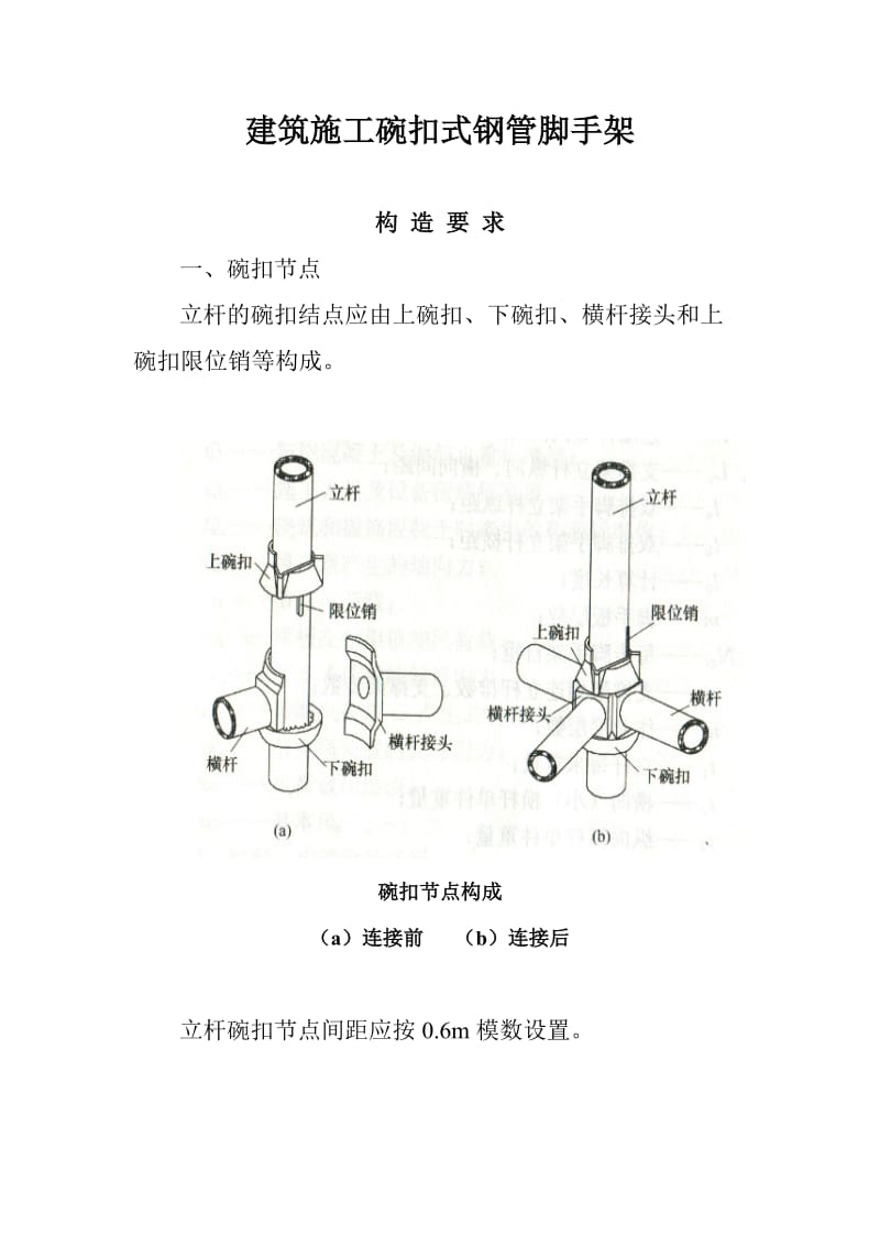 建筑施工碗扣式钢管脚手架安全技术规范.doc_第1页