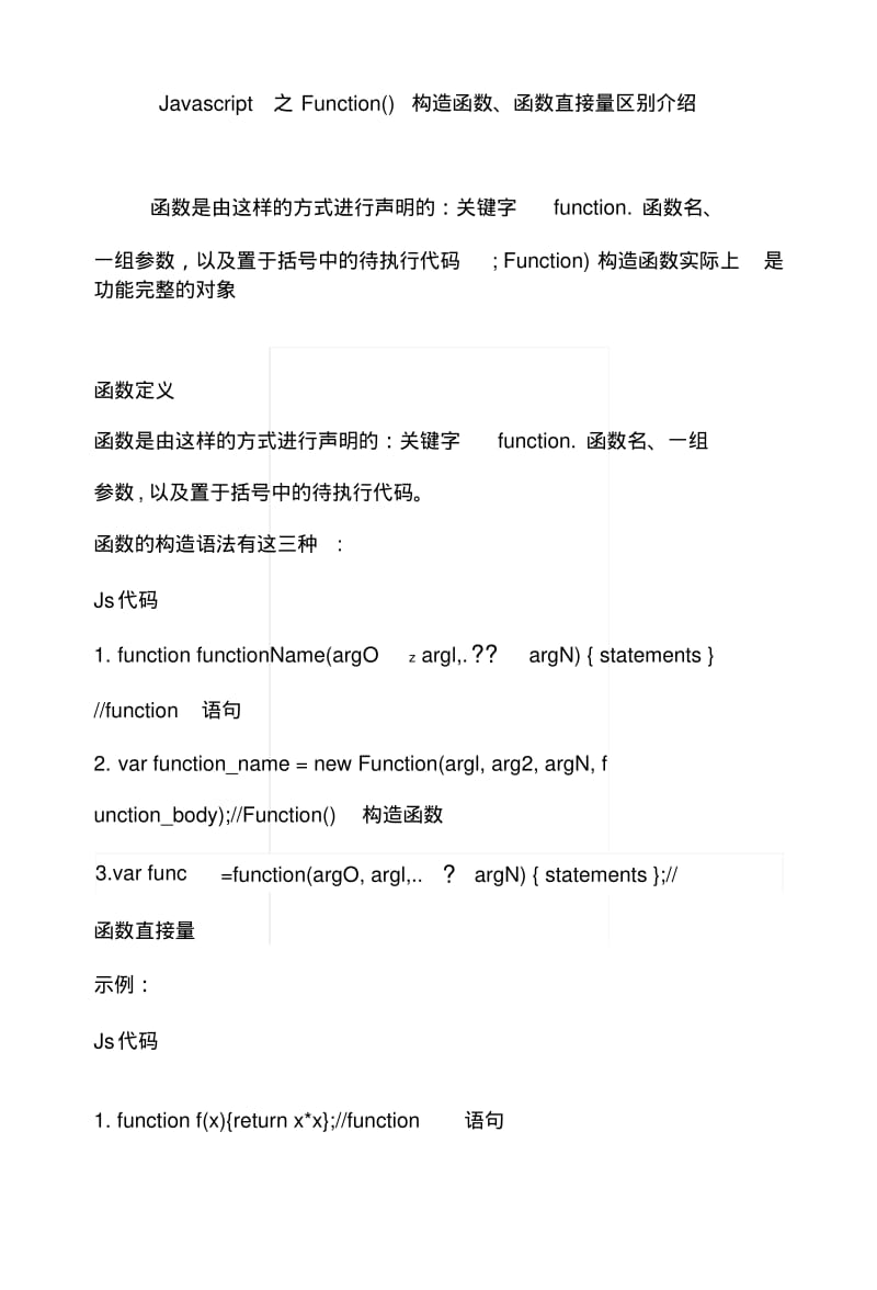 Javascript之构造函数、函数直接量区别介绍.docx.pdf_第1页