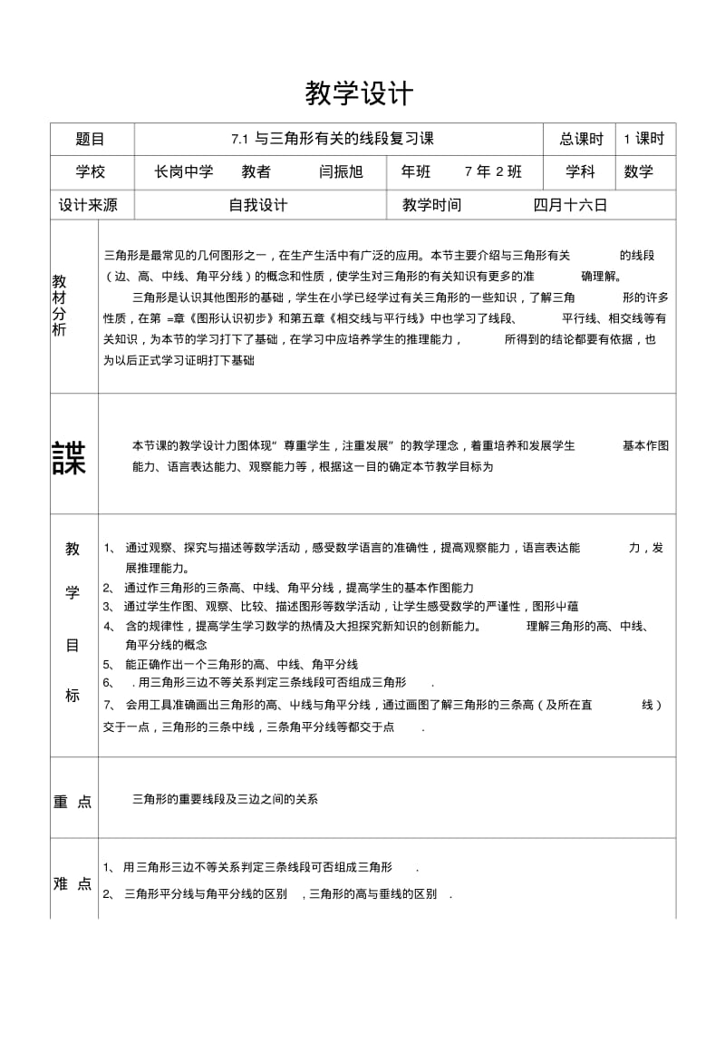 71与三角形有关的线段复习课.docx.pdf_第1页