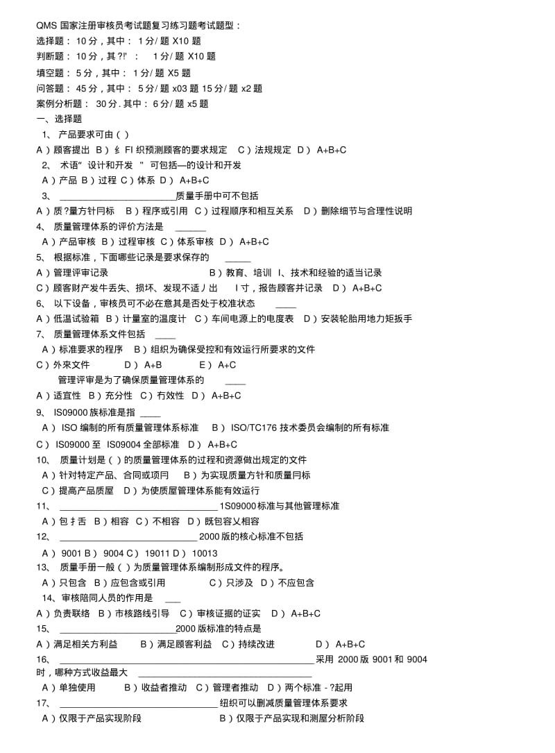 QMS国家注册审核员考试题复习练习题考试题型.doc.pdf_第1页