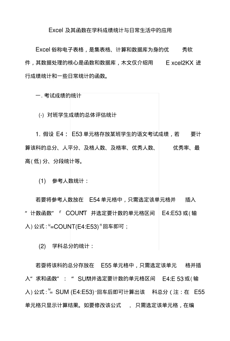 Excel及其函数在学科成绩统计与日常生活中的应用.docx.pdf_第1页