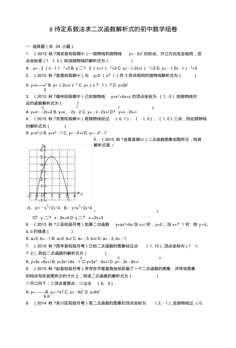 8待定系数法求二次函数解析式的初中数学组卷.doc.pdf_第1页