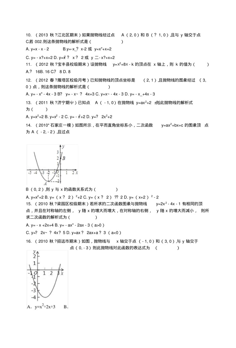 8待定系数法求二次函数解析式的初中数学组卷.doc.pdf_第3页