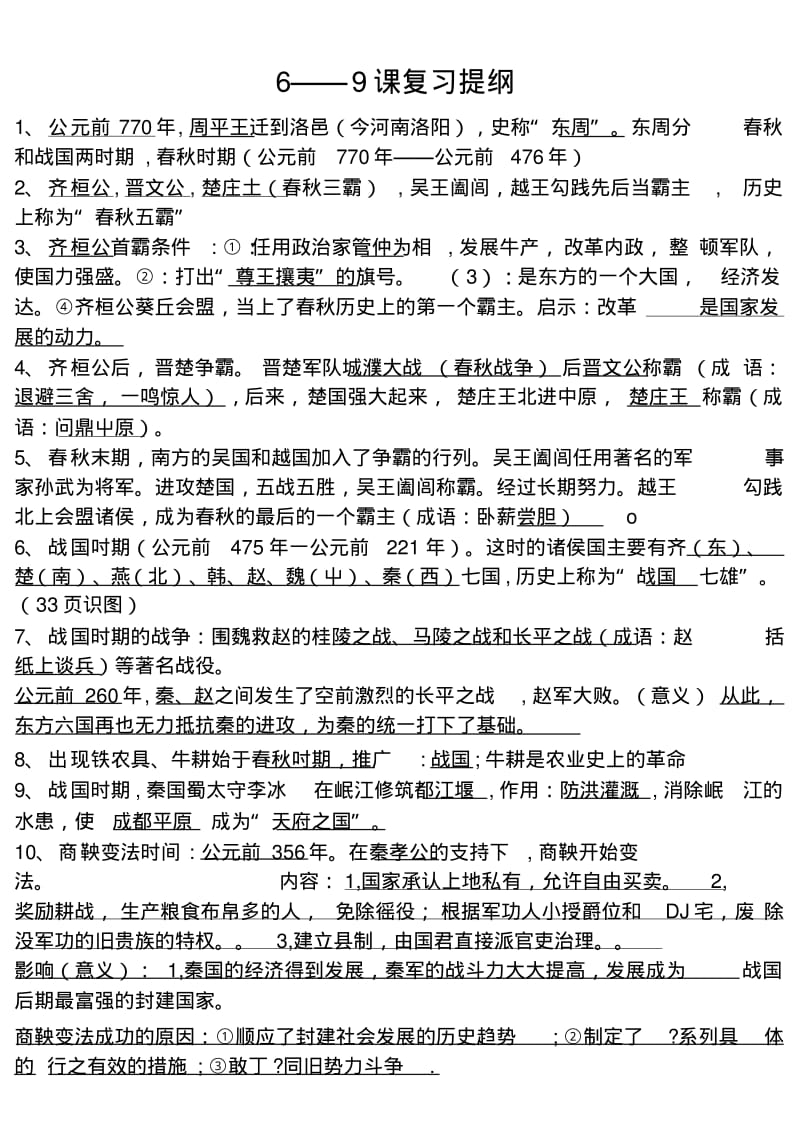 6-9课复习提纲七.docx.pdf_第1页