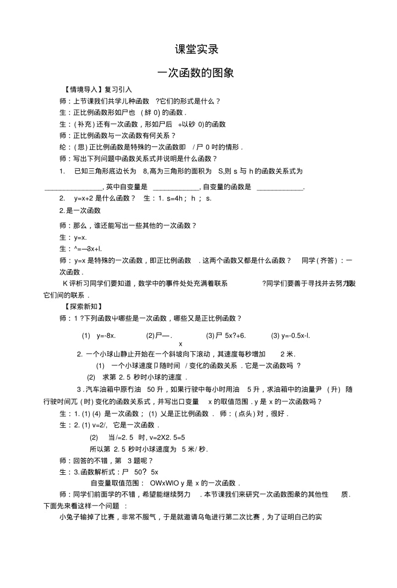 8上146《一次函数的图像》课堂教学实录.doc.pdf_第1页