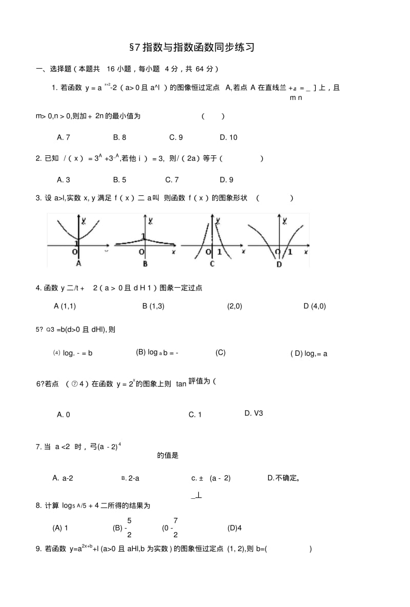 7-指数与指数函数同步练习.docx.pdf_第1页