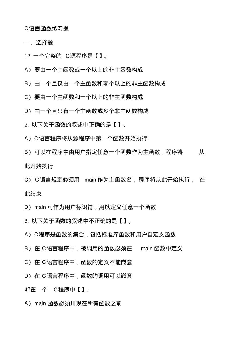 C语言函数练习题.doc.pdf_第1页