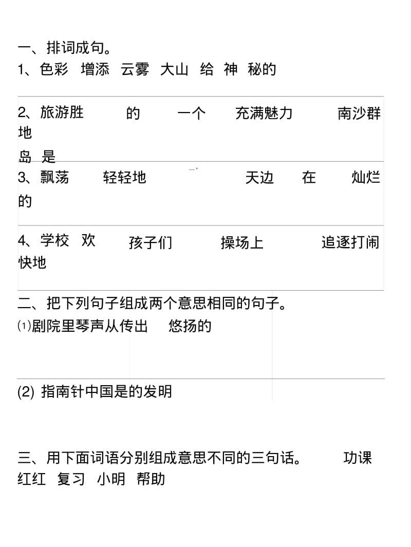 S版语文三年级下专项复习(句子).docx.pdf_第1页