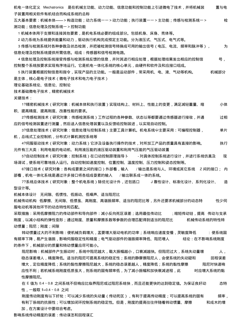 CUST-机电一体化技术复习资料(7页).doc.pdf_第1页