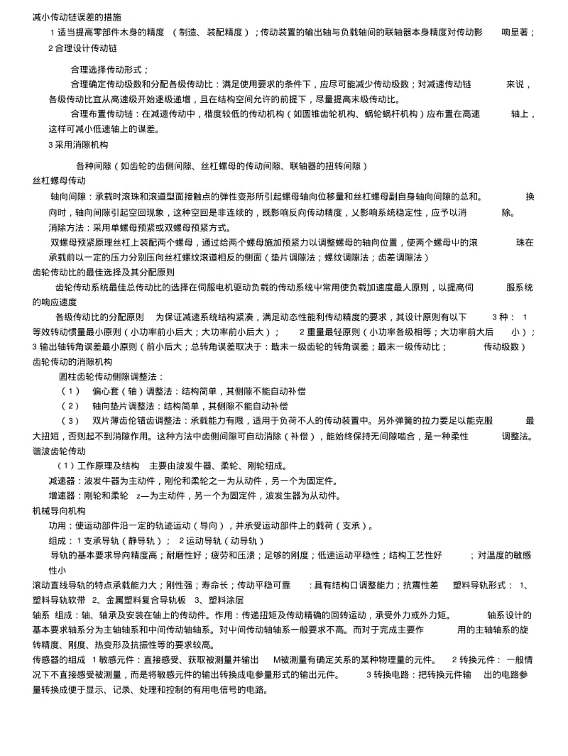 CUST-机电一体化技术复习资料(7页).doc.pdf_第2页