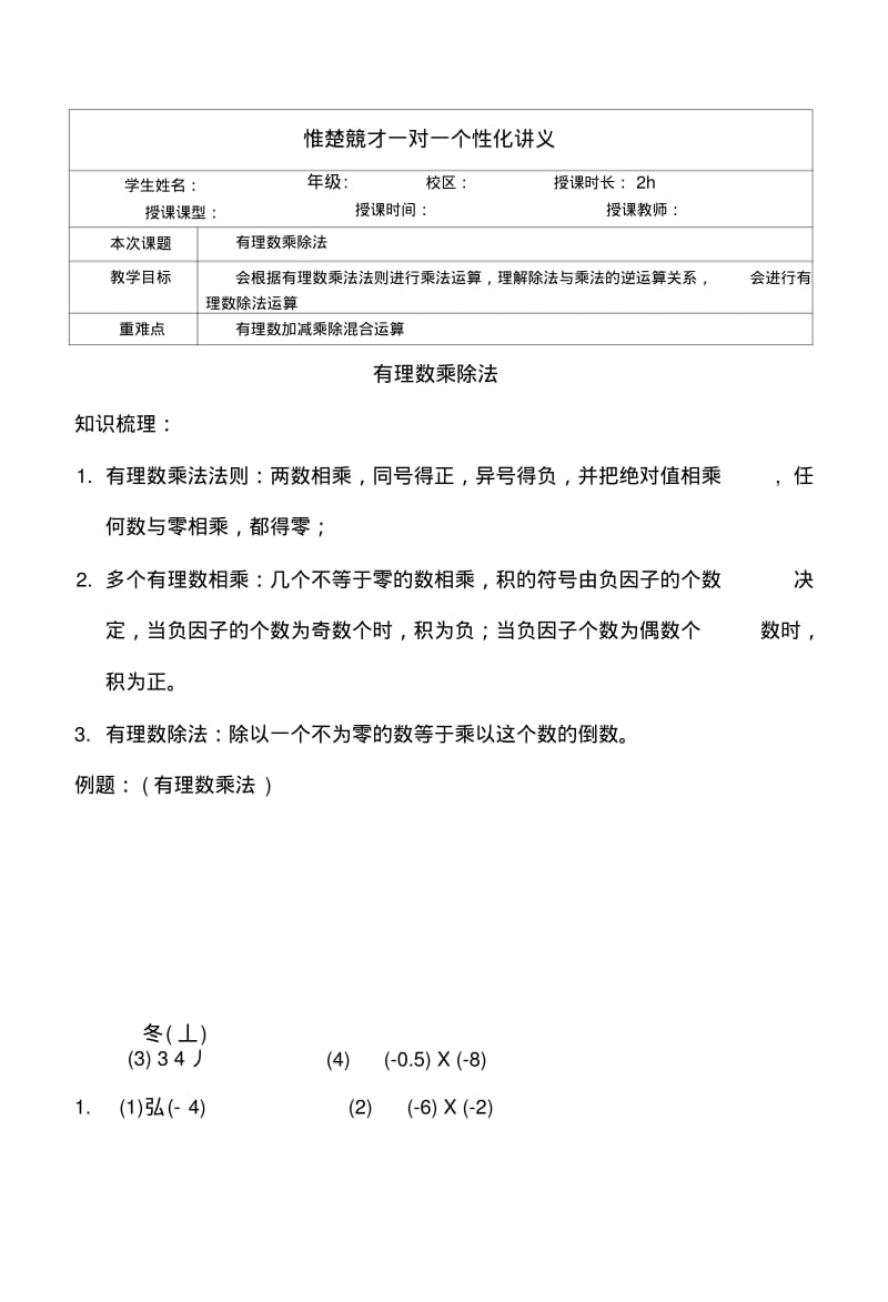 7-5数学初一有理数乘除法复习课2星(肖君).doc.pdf_第1页