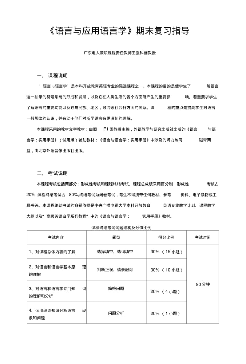 586-《语言与应用语言学》期末复习指导.docx.pdf_第1页