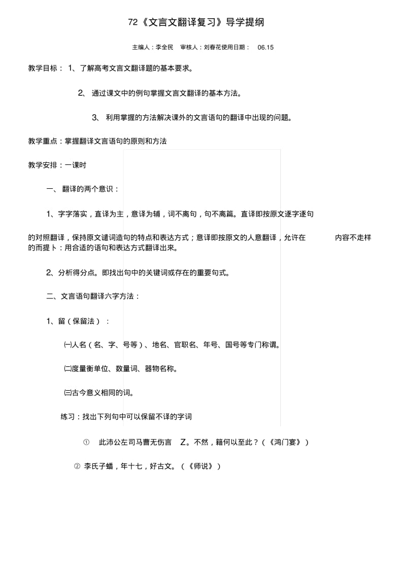 72《文言文翻译复习》导学提纲.docx.pdf_第1页