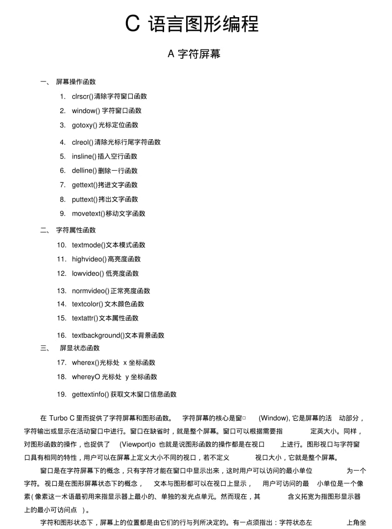 C语言图形编程函数.docx.pdf_第1页