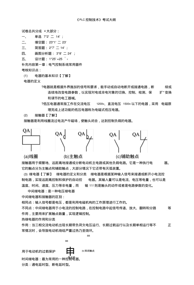 PLC复习大纲(刘晓整理版仅供参考).docx.pdf_第1页