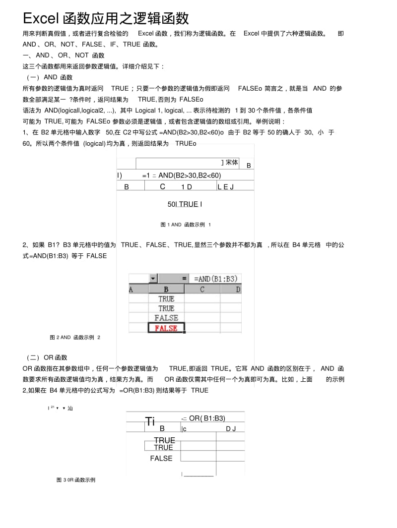 Excel函数应用之逻辑函数.docx.pdf_第1页