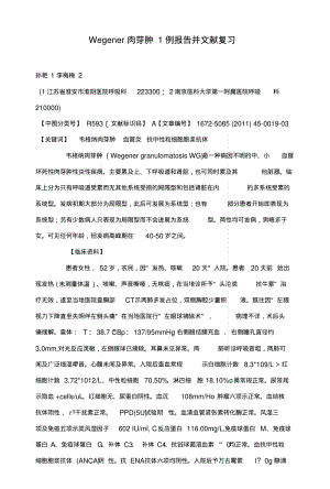 Wegener肉芽肿1例报告并文献复习.docx.pdf