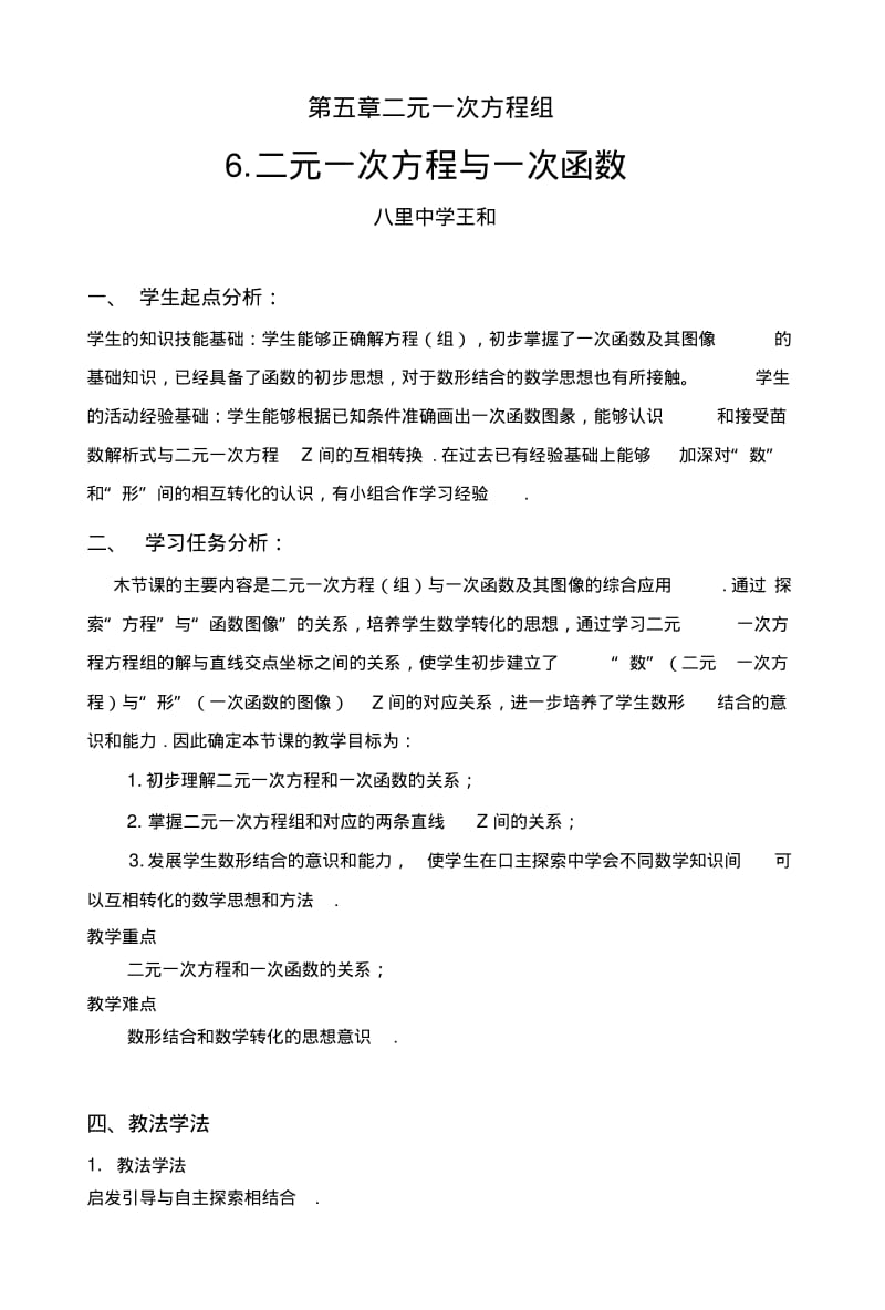 6二元一次方程与一次函数教学设计.doc.pdf_第1页