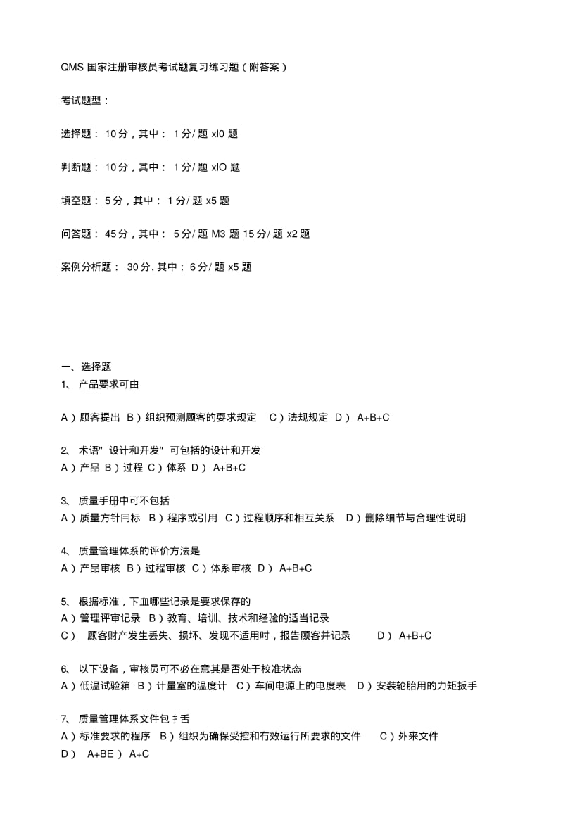 QMS国家注册审核员考试题复习练习题.doc.pdf_第1页