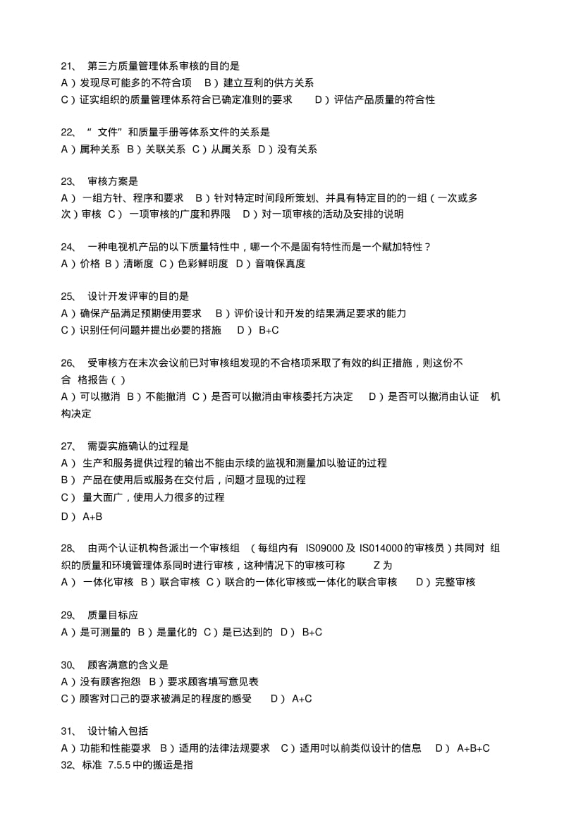 QMS国家注册审核员考试题复习练习题.doc.pdf_第3页