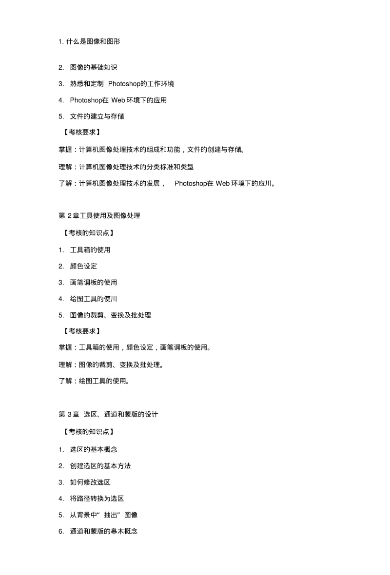 Photoshop图像处理课程教学辅导与期末复习指导(文本).docx.pdf_第3页