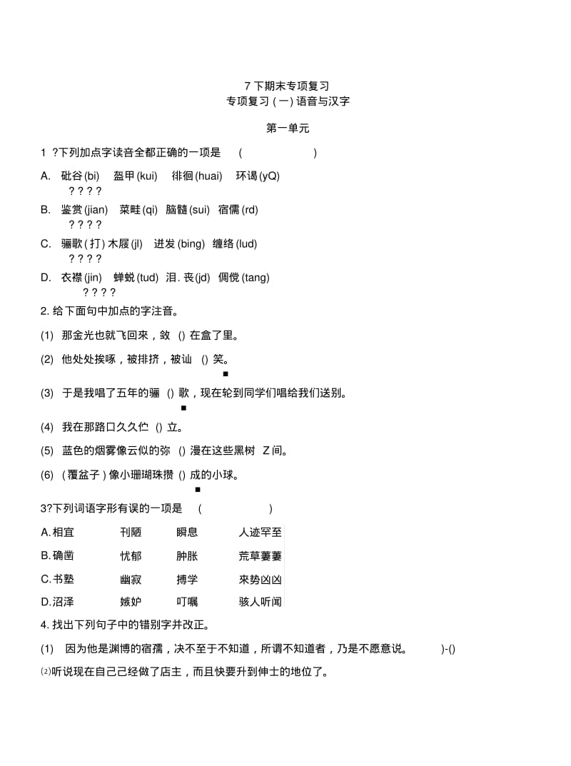 7下专项复习(一)语音与汉字.docx.pdf_第1页