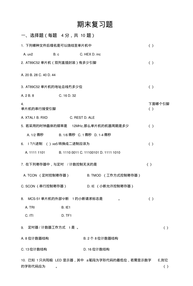 C51单片机-期末复习题.doc.pdf_第1页