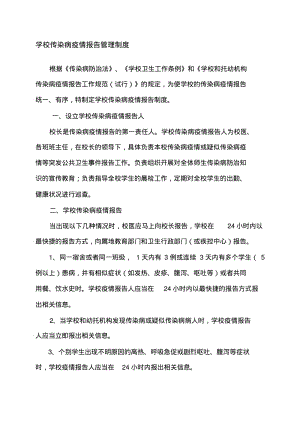 学校传染病疫情报告管理制度.pdf