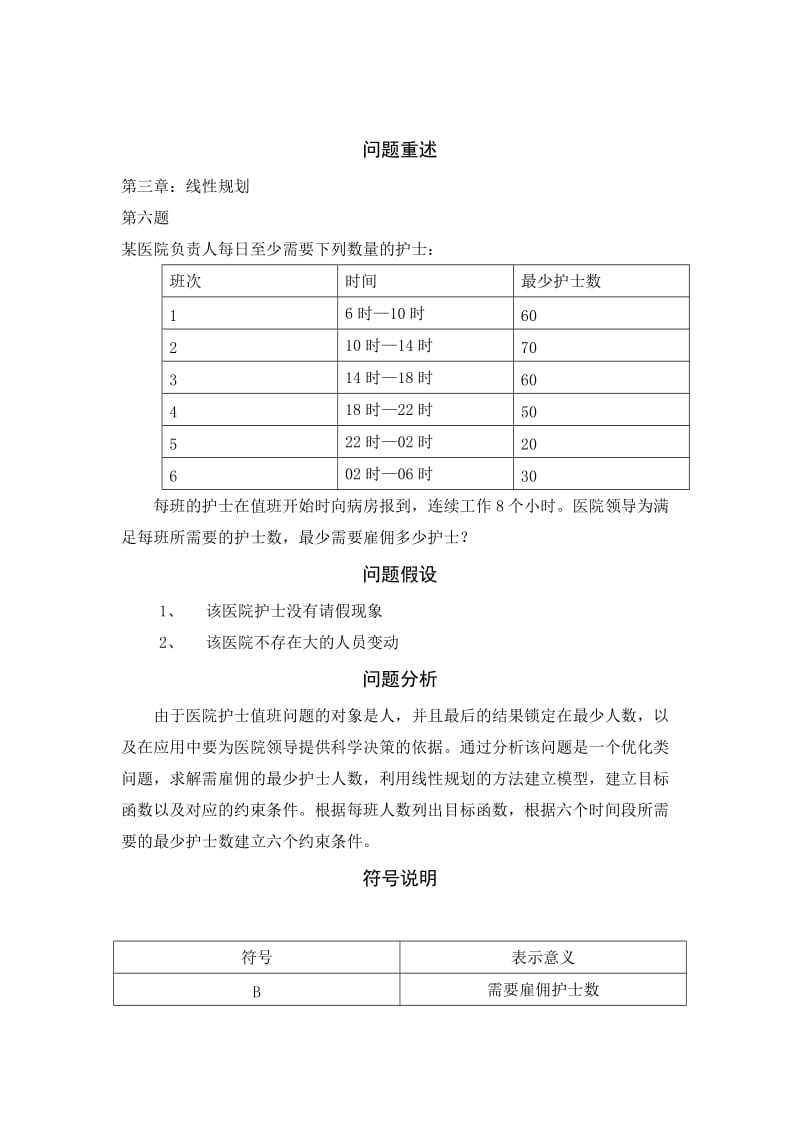 数学建模 护士人员安排及优化问题.doc_第3页