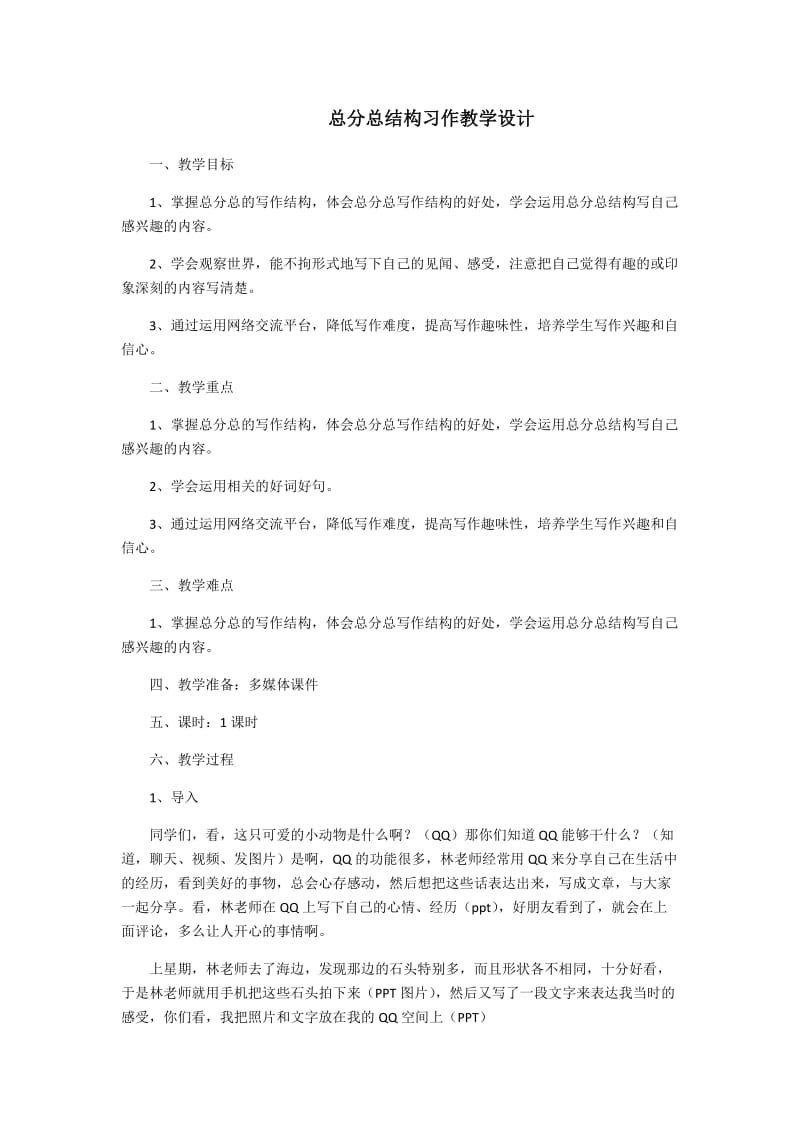 总分总结构习作教学设计.doc_第1页