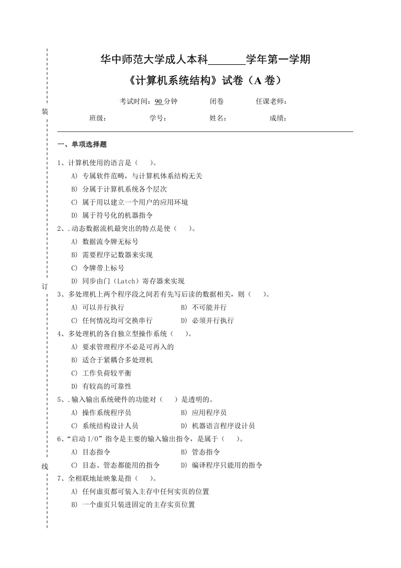 《计算机系统结构》试卷A及参考答案.doc_第1页