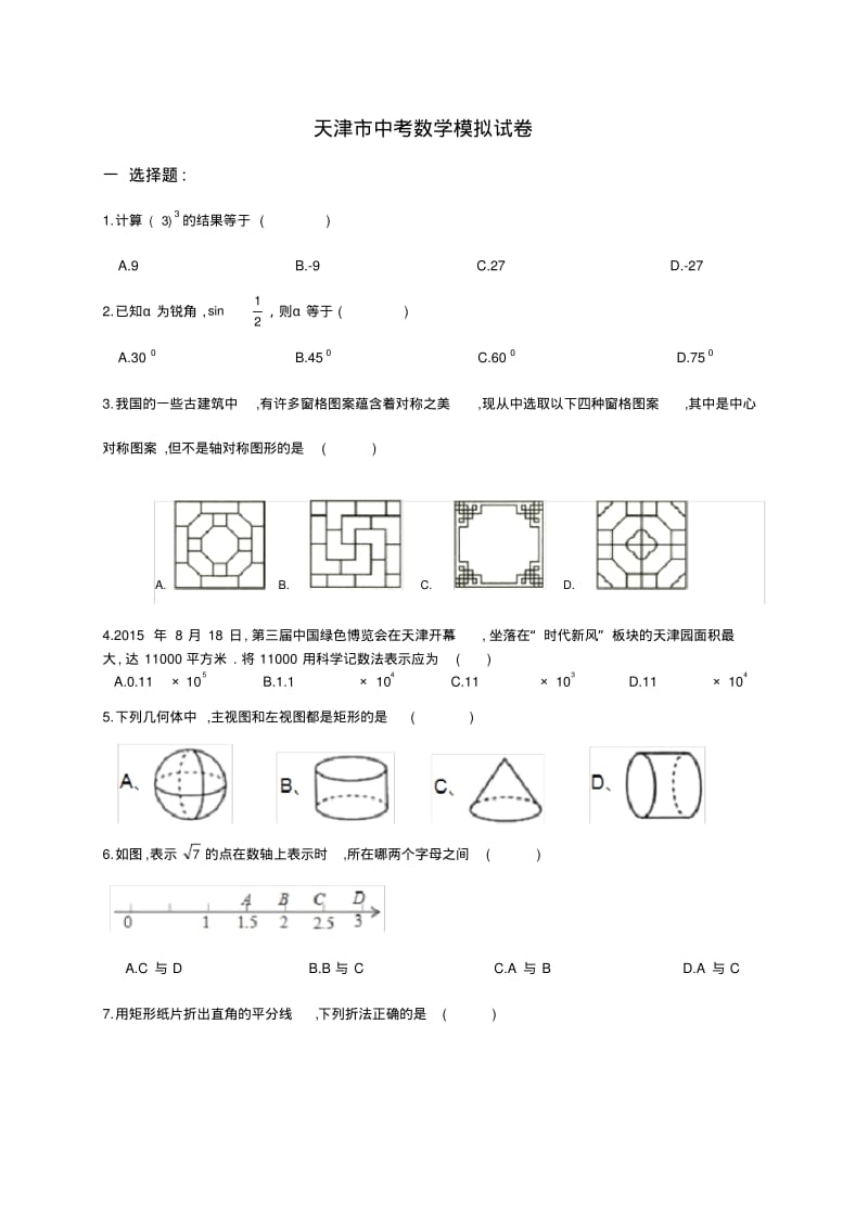 天津市中考数学模拟试卷10.pdf_第1页