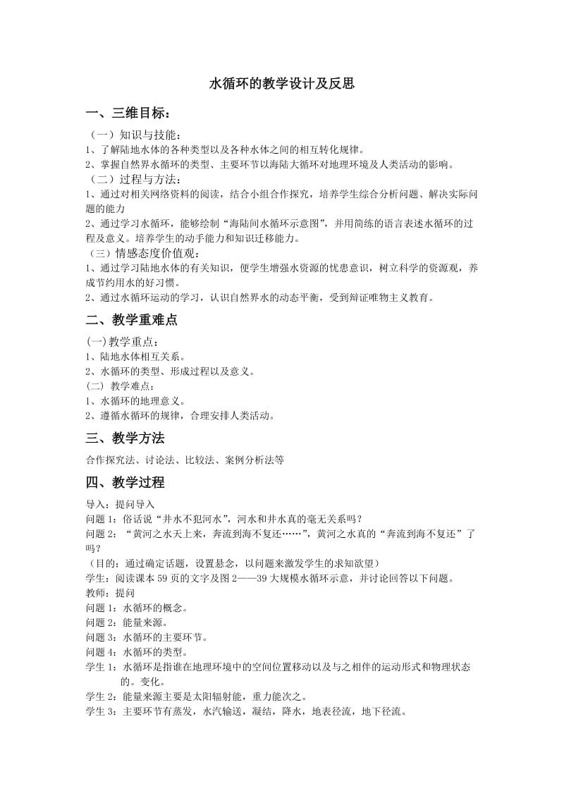 水循环的教学设计及反思.doc_第1页