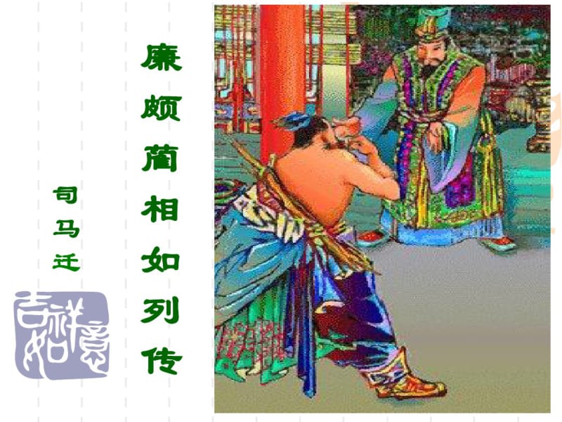 廉颇蔺相如列传课件.pdf_第1页