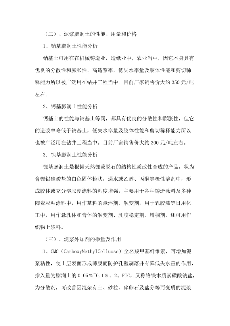 泥浆的配置方法.doc_第3页