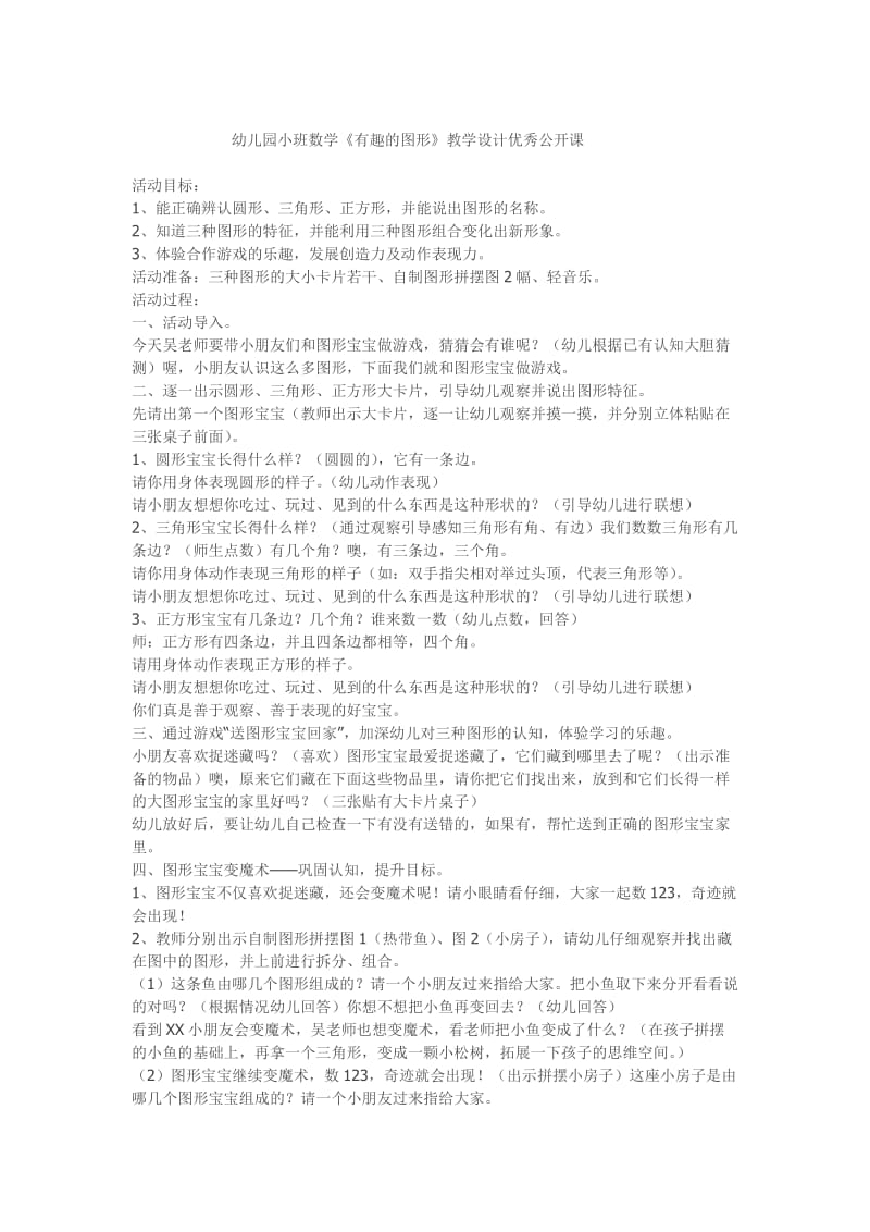 《有趣的图形》教学设计.doc_第1页