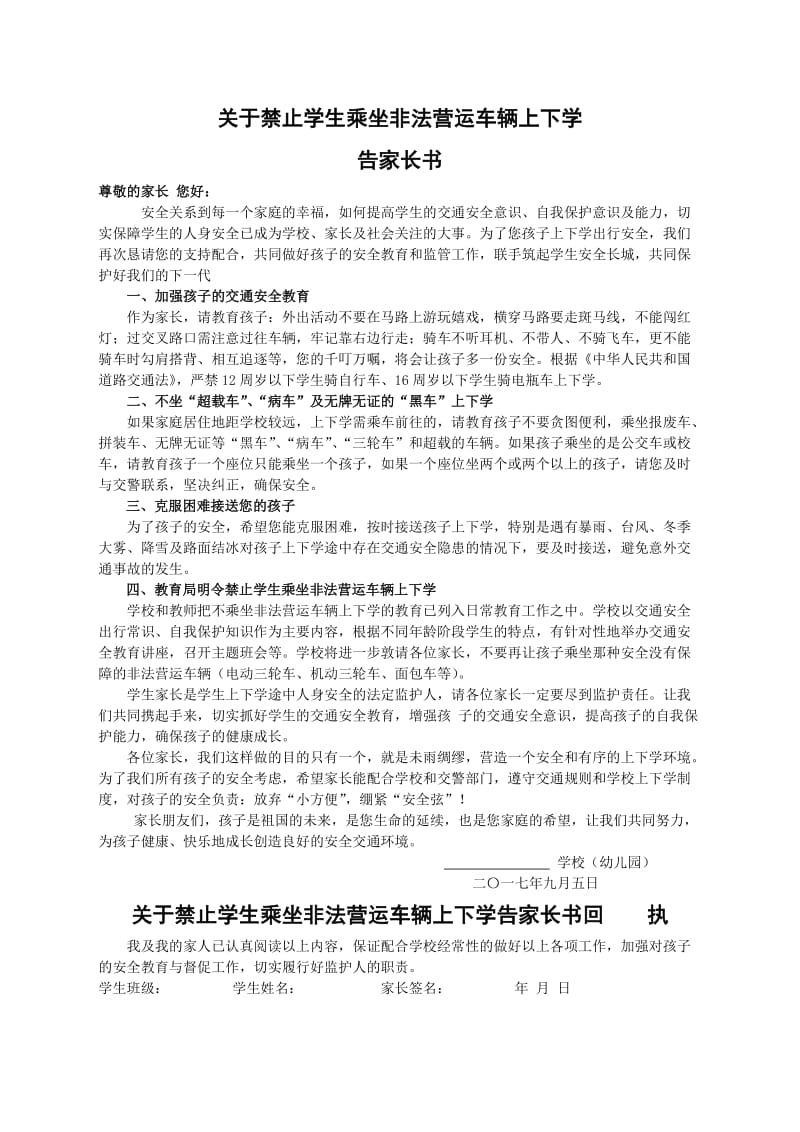 禁止学生乘坐非法营运车辆告家长书.doc_第1页