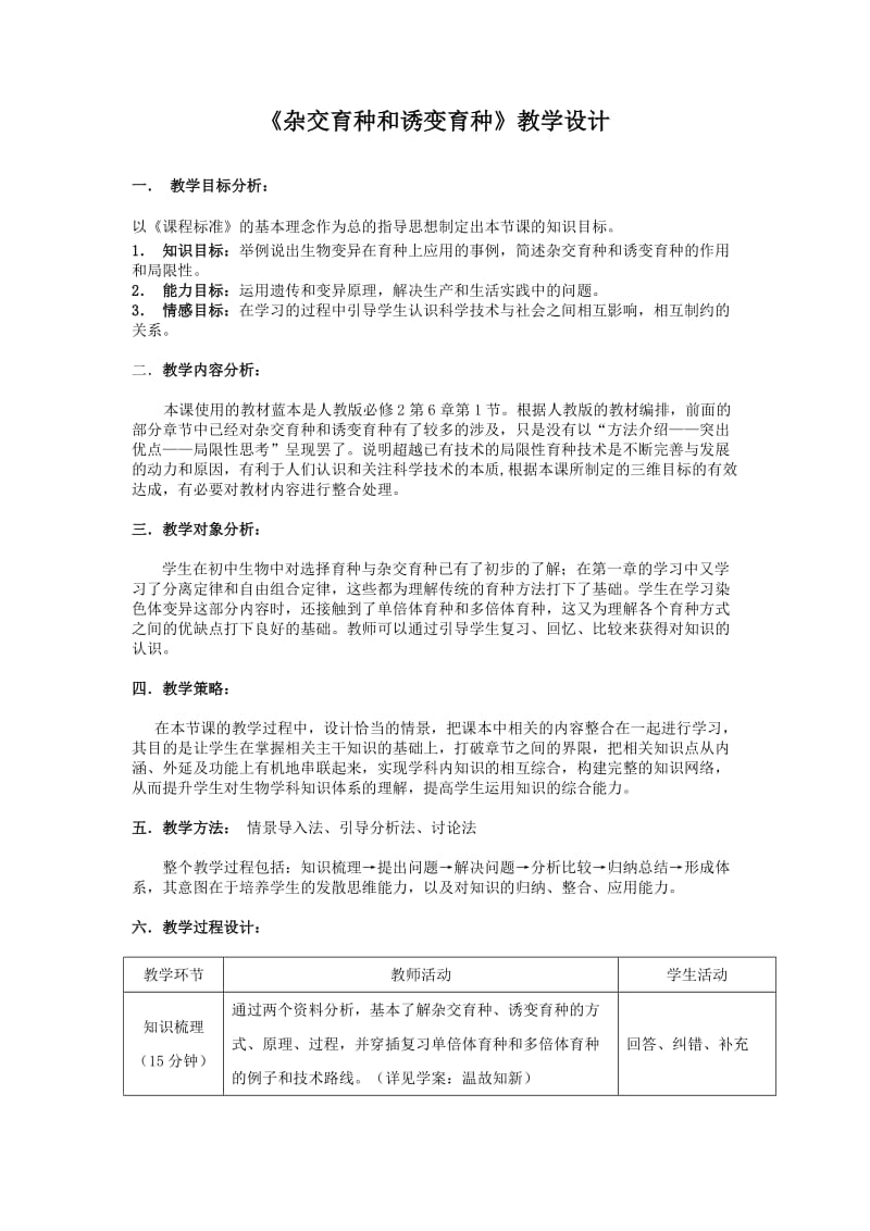 杂交育种和诱变育种教学设计.doc_第1页