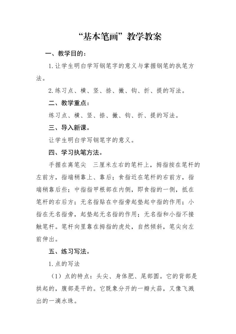 硬笔书法基本笔画练习教案.doc_第1页