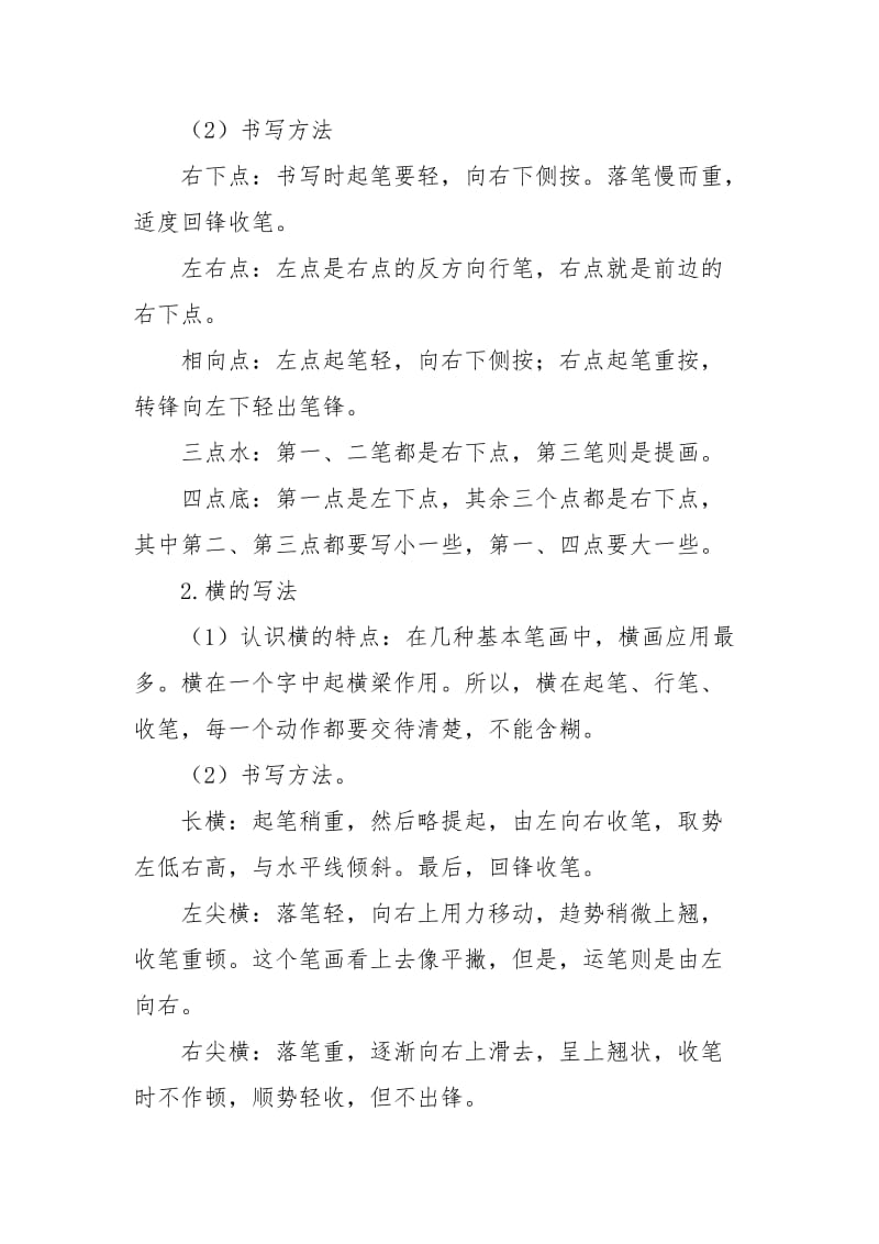 硬笔书法基本笔画练习教案.doc_第2页