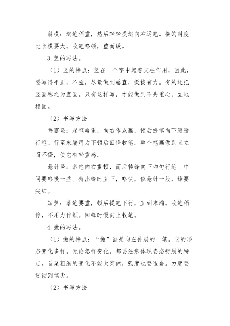 硬笔书法基本笔画练习教案.doc_第3页