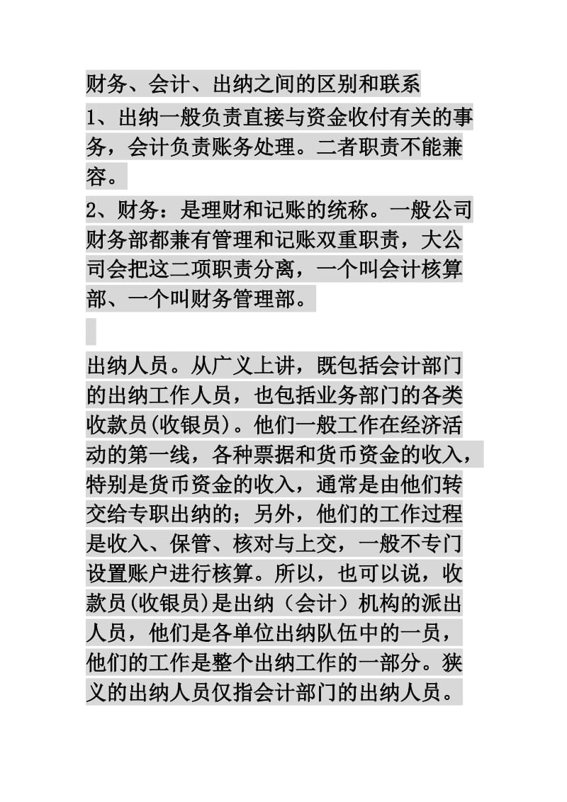 财务、会计、出纳之间的区别和联系.doc_第1页