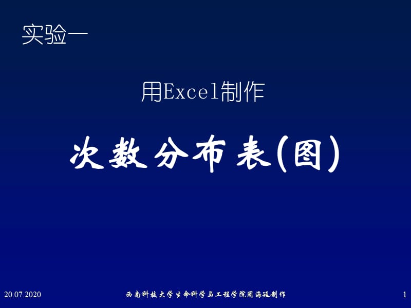 实验二 用Excel进行制作次数分布表(图).ppt_第1页