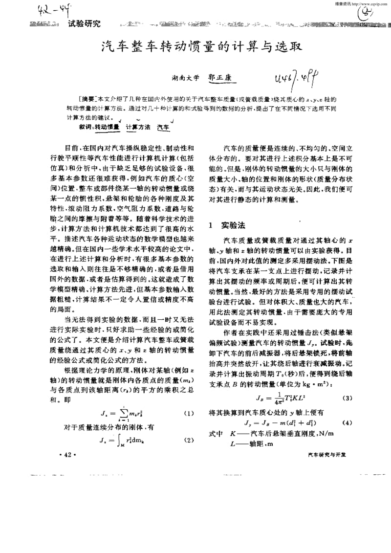 汽车整车转动惯量的计算与选取.pdf_第1页