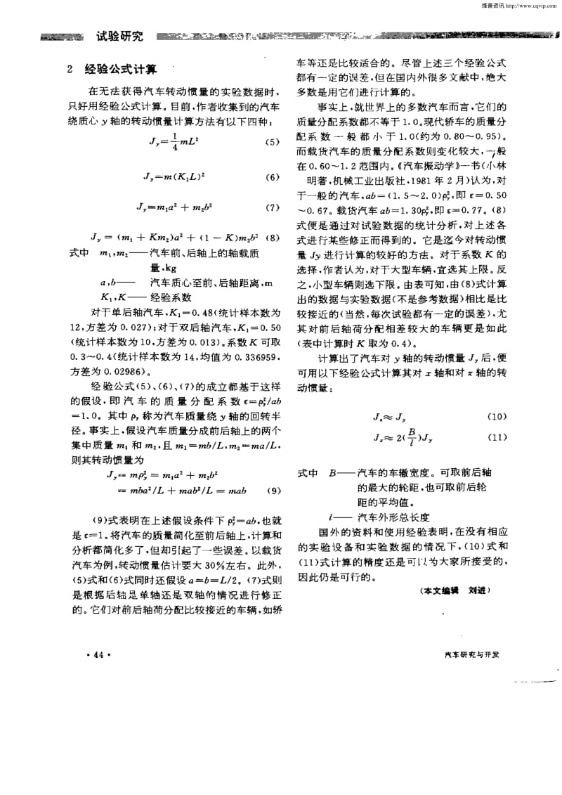 汽车整车转动惯量的计算与选取.pdf_第3页